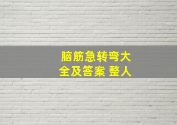 脑筋急转弯大全及答案 整人